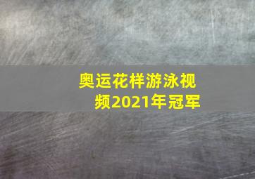 奥运花样游泳视频2021年冠军