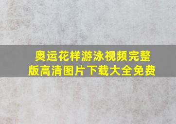 奥运花样游泳视频完整版高清图片下载大全免费