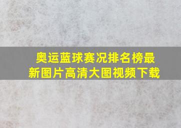 奥运蓝球赛况排名榜最新图片高清大图视频下载