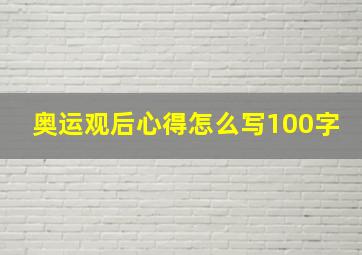 奥运观后心得怎么写100字