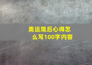 奥运观后心得怎么写100字内容