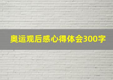 奥运观后感心得体会300字