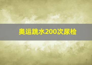 奥运跳水200次尿检