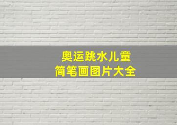 奥运跳水儿童简笔画图片大全