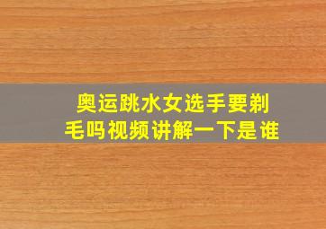 奥运跳水女选手要剃毛吗视频讲解一下是谁