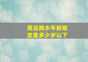 奥运跳水年龄规定是多少岁以下