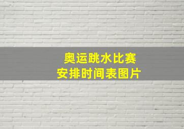 奥运跳水比赛安排时间表图片