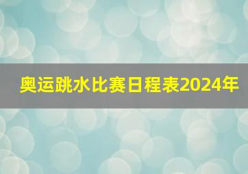 奥运跳水比赛日程表2024年