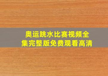 奥运跳水比赛视频全集完整版免费观看高清