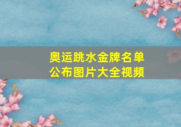 奥运跳水金牌名单公布图片大全视频