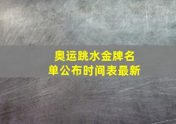 奥运跳水金牌名单公布时间表最新