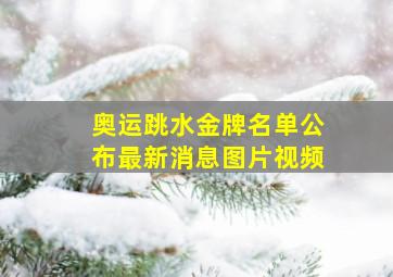 奥运跳水金牌名单公布最新消息图片视频