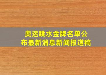 奥运跳水金牌名单公布最新消息新闻报道稿