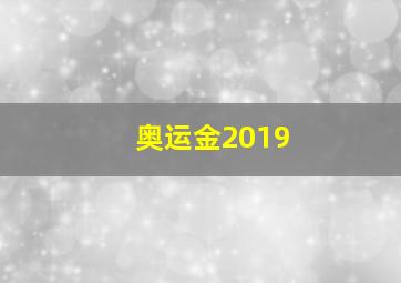 奥运金2019