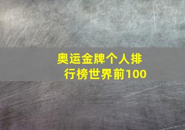 奥运金牌个人排行榜世界前100