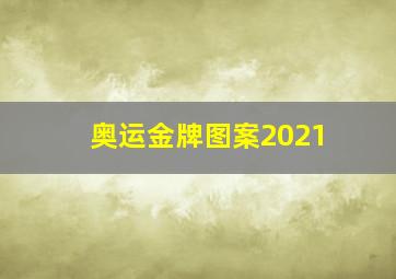 奥运金牌图案2021