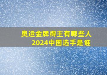 奥运金牌得主有哪些人2024中国选手是谁