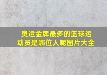 奥运金牌最多的篮球运动员是哪位人呢图片大全