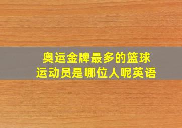 奥运金牌最多的篮球运动员是哪位人呢英语