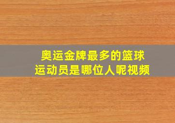 奥运金牌最多的篮球运动员是哪位人呢视频