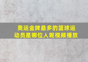 奥运金牌最多的篮球运动员是哪位人呢视频播放