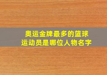 奥运金牌最多的篮球运动员是哪位人物名字