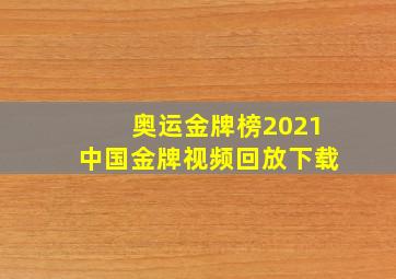 奥运金牌榜2021中国金牌视频回放下载