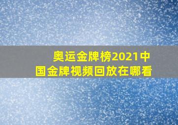 奥运金牌榜2021中国金牌视频回放在哪看