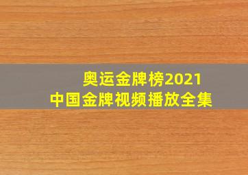 奥运金牌榜2021中国金牌视频播放全集