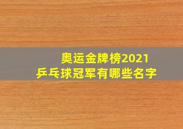 奥运金牌榜2021乒乓球冠军有哪些名字