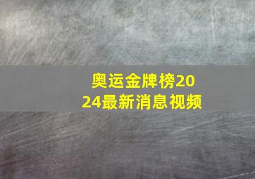 奥运金牌榜2024最新消息视频