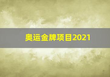 奥运金牌项目2021