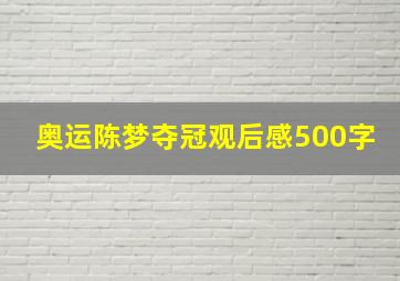 奥运陈梦夺冠观后感500字