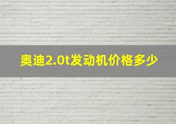 奥迪2.0t发动机价格多少