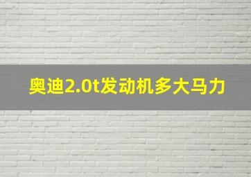 奥迪2.0t发动机多大马力