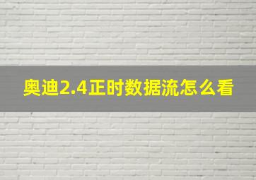 奥迪2.4正时数据流怎么看