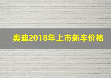 奥迪2018年上市新车价格