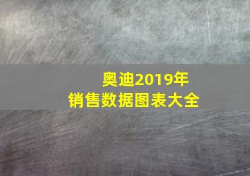 奥迪2019年销售数据图表大全