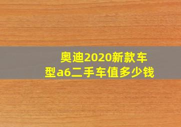 奥迪2020新款车型a6二手车值多少钱