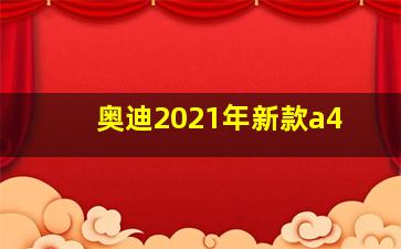 奥迪2021年新款a4