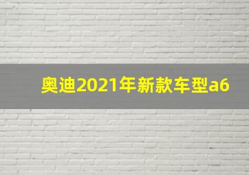 奥迪2021年新款车型a6