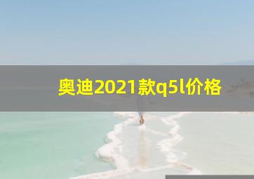 奥迪2021款q5l价格