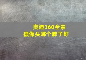 奥迪360全景摄像头哪个牌子好