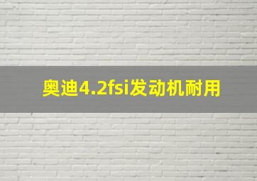 奥迪4.2fsi发动机耐用