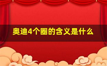 奥迪4个圈的含义是什么