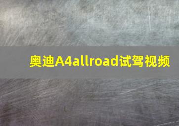 奥迪A4allroad试驾视频