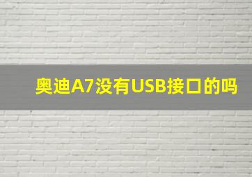 奥迪A7没有USB接口的吗