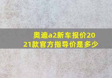 奥迪a2新车报价2021款官方指导价是多少