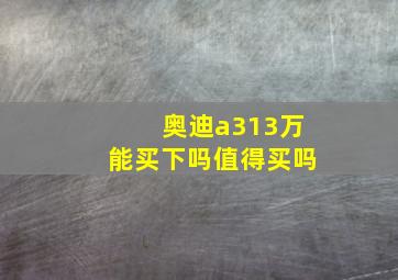 奥迪a313万能买下吗值得买吗