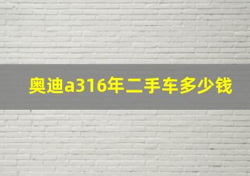 奥迪a316年二手车多少钱